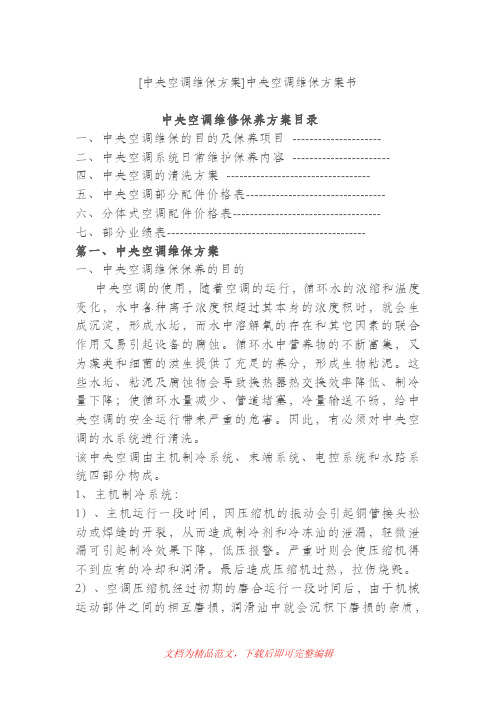 中央空调维保方案(完整资料).doc