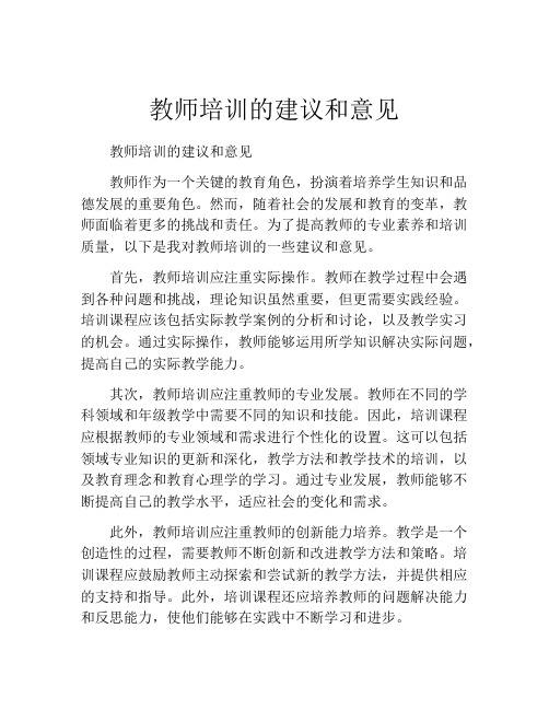 教师培训的建议和意见