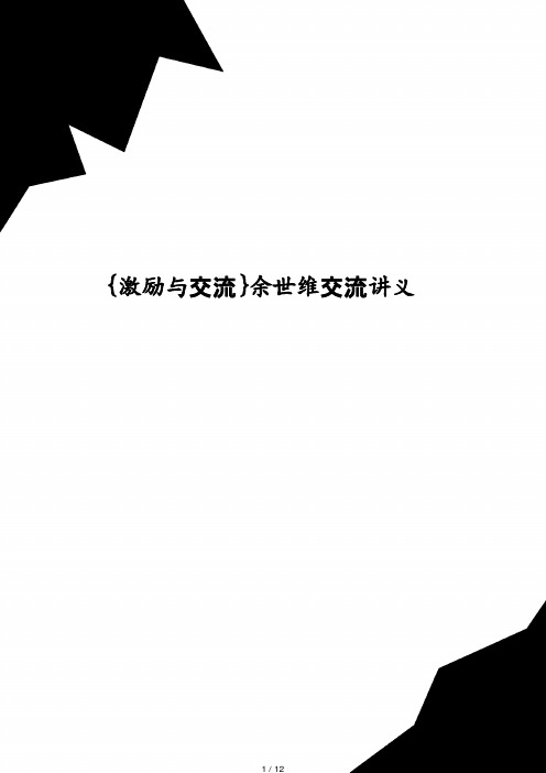余世维沟通讲义 (2)