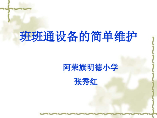 班班通设备常见故障及维护