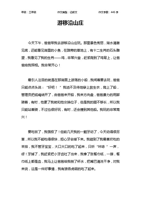 游移沿山庄作文【小学三年级400字】