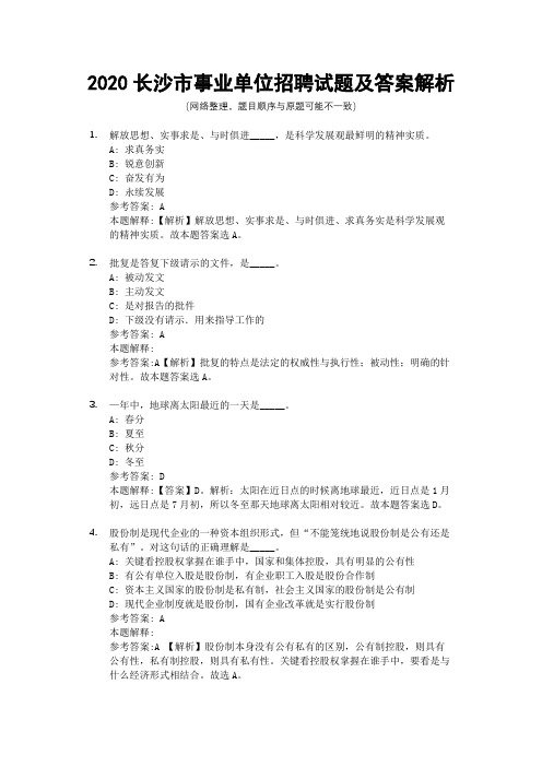 2020长沙市事业单位招聘试题及答案解析