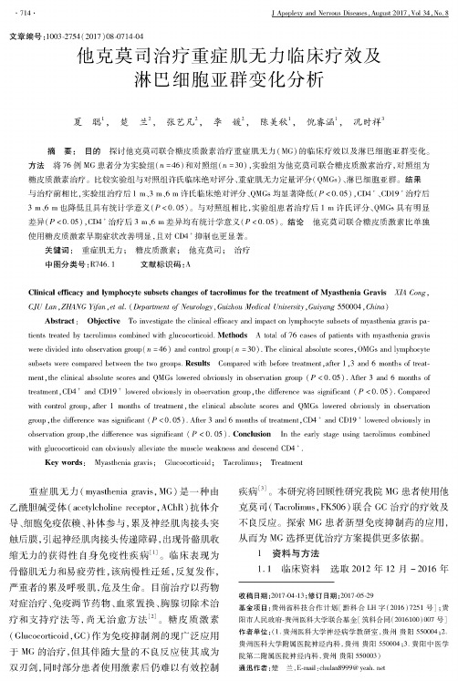 他克莫司治疗重症肌无力临床疗效及淋巴细胞亚群变化分析