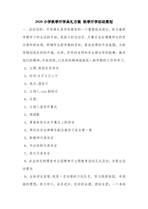 2020小学秋季开学典礼方案 秋季开学活动策划.doc