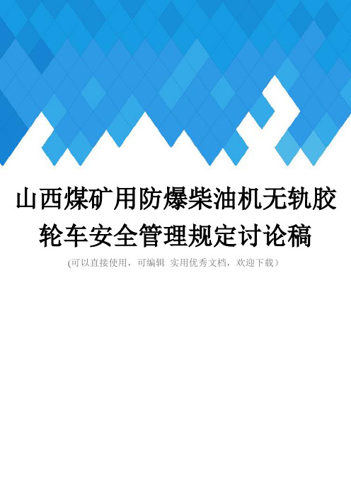 山西煤矿用防爆柴油机无轨胶轮车安全管理规定讨论稿完整