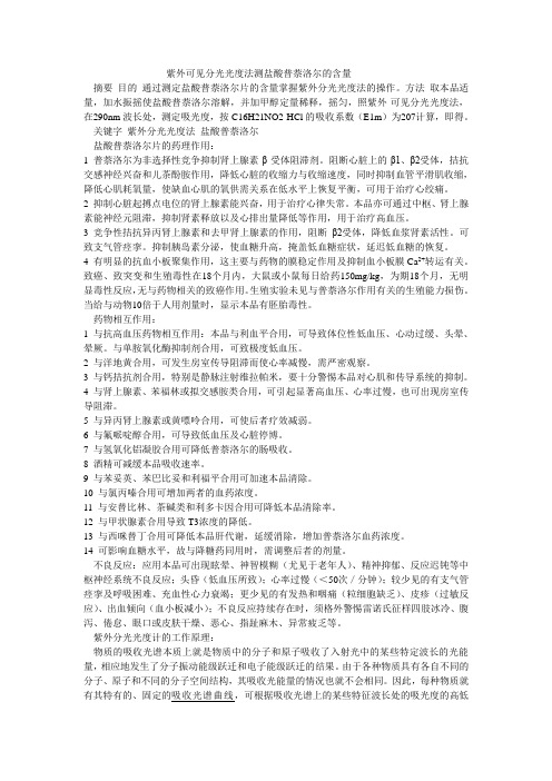 紫外可见分光光度法测盐酸普萘洛尔的含量