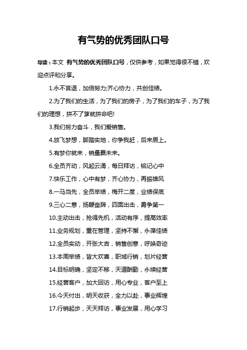 有气势的优秀团队口号
