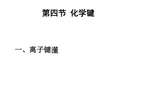 高一化学离子键