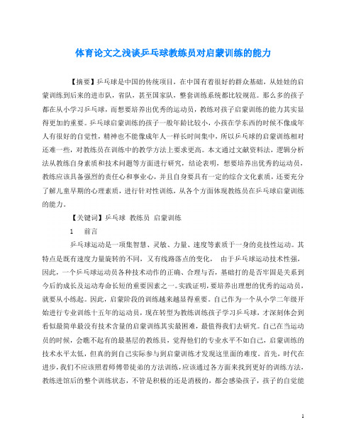 体育(心得)之浅谈乒乓球教练员对启蒙训练的能力