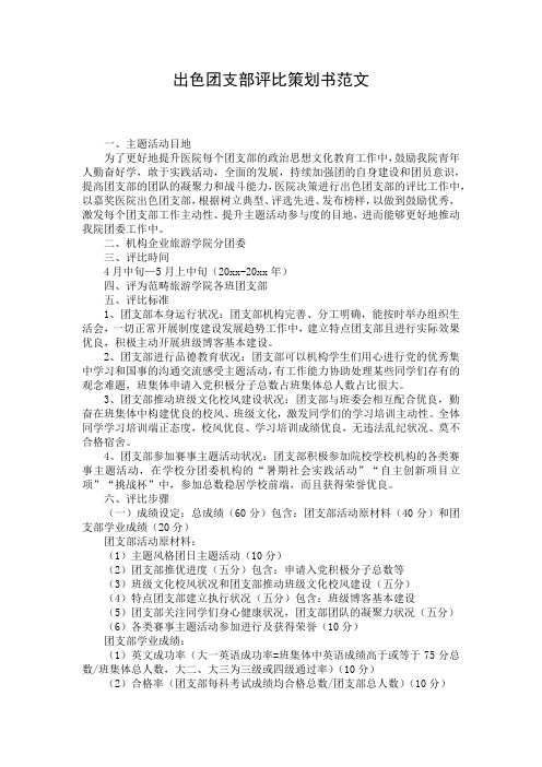 出色团支部评比策划书范文