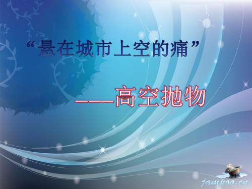 禁止高空抛物(课堂PPT)