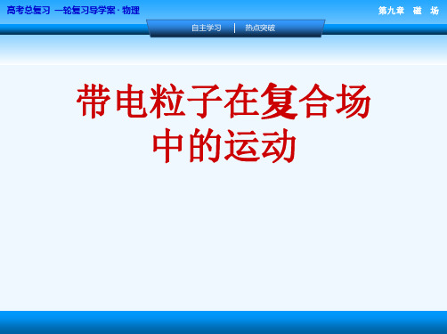 带电粒子在复合场中的运动[可修改版ppt]