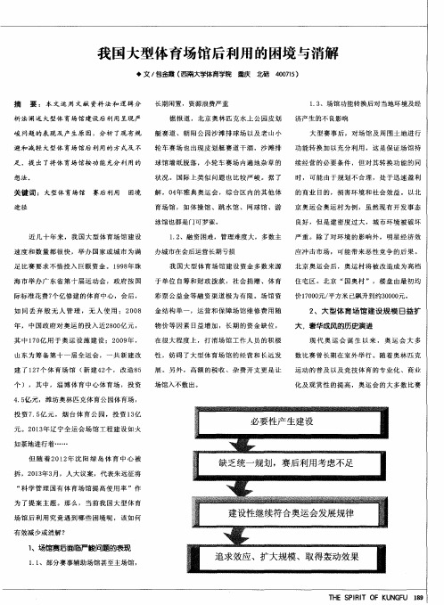 我国大型体育场馆后利用的困境与消解