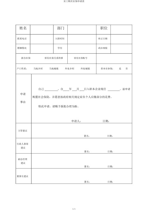 员工购买社保申请表