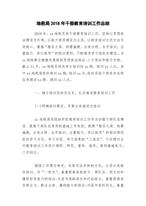 地税局2018年干部教育培训工作总结