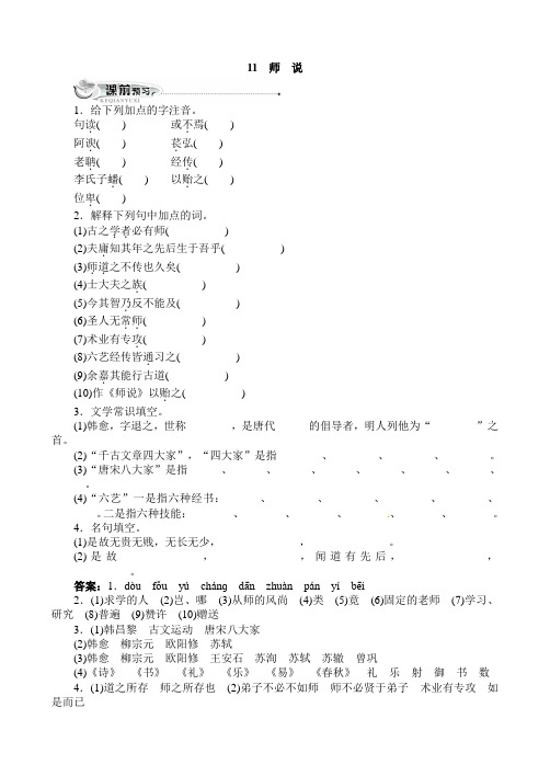 语文人教版必修三同步训练：11师说(附答案)