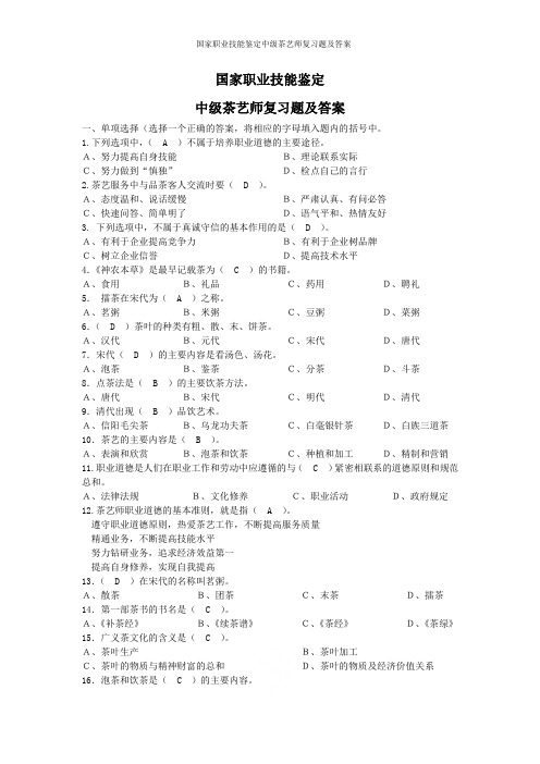 国家职业技能鉴定中级茶艺师复习题及答案