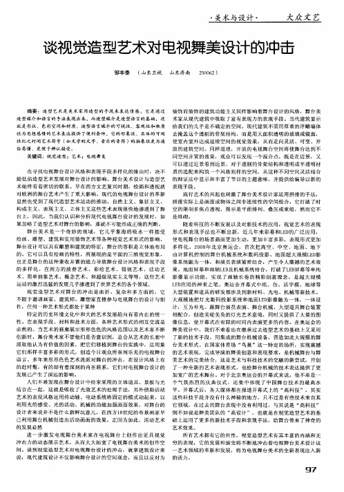 谈视觉造型艺术对电视舞美设计的冲击