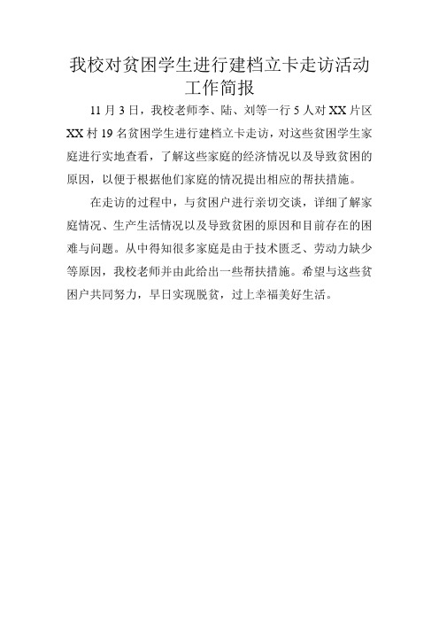 对我校贫困学生进行建档立卡走访活动简报