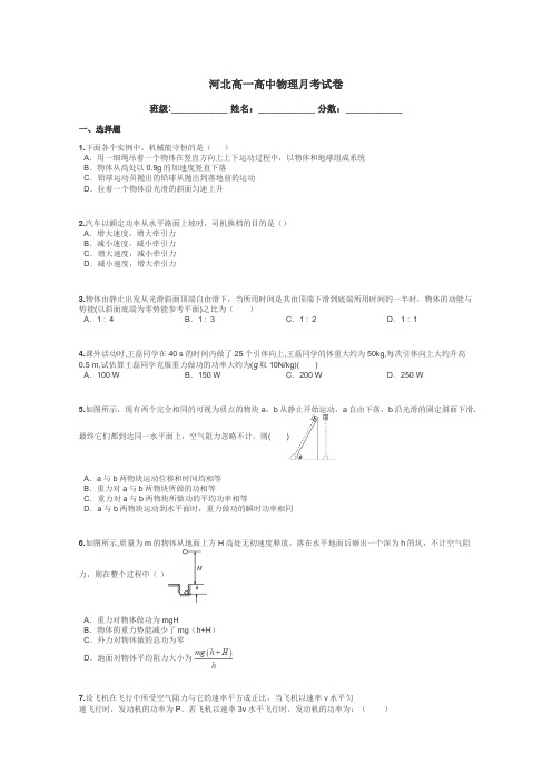 河北高一高中物理月考试卷带答案解析
