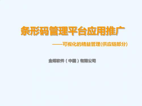 条形码技术应用背景与价值PPT课件( 24页)