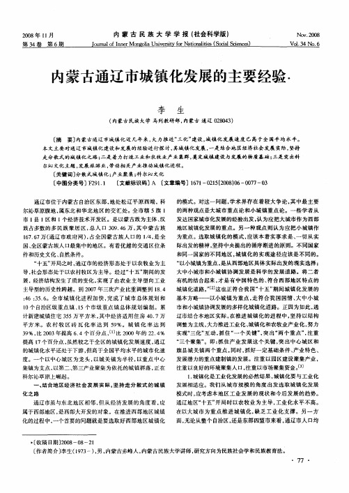 内蒙古通辽市城镇化发展的主要经验