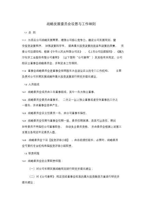 战略发展委员会设置与工作细则