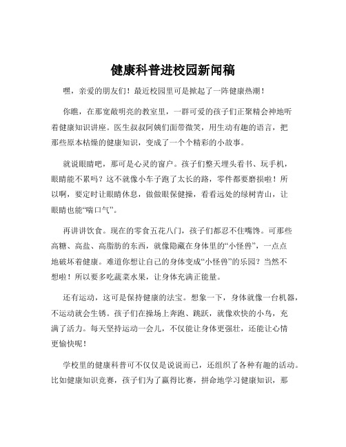 健康科普进校园新闻稿