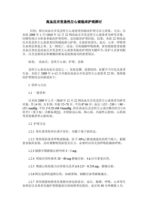 高血压并发急性左心衰临床护理探讨