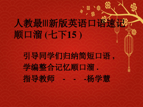 七年级下册口语速记顺口溜课件新版人教新目标版091189备课大师【全免费】备课大师【全免费】