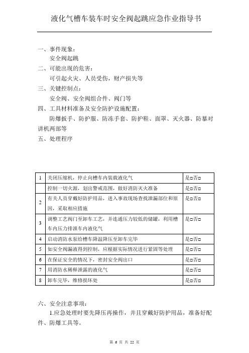 液化气槽车装车时安全阀起跳应急作业指导书