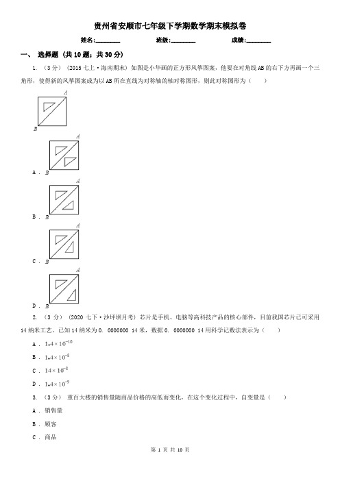 贵州省安顺市七年级下学期数学期末模拟卷