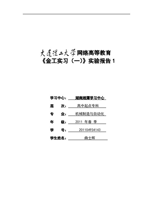 《金工实习(一)》实验报告1