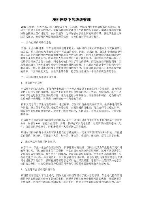 浅析网络下的班级管理