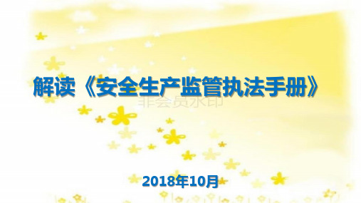 《安全生产监管执法手册》解读