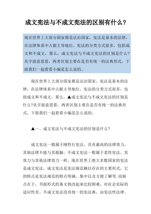成文宪法与不成文宪法的区别有什么-