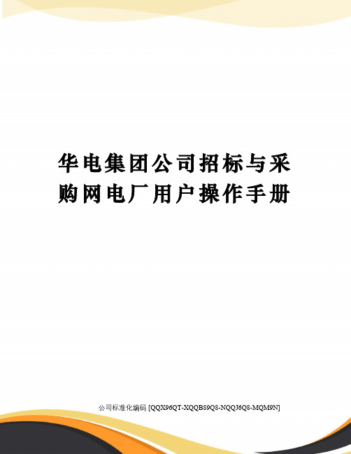 华电集团公司招标与采购网电厂用户操作手册