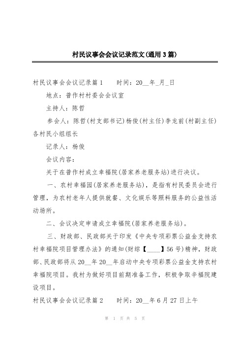 村民议事会会议记录范文(通用3篇)