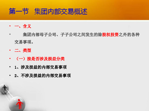 合并财务报表内部交易抵消