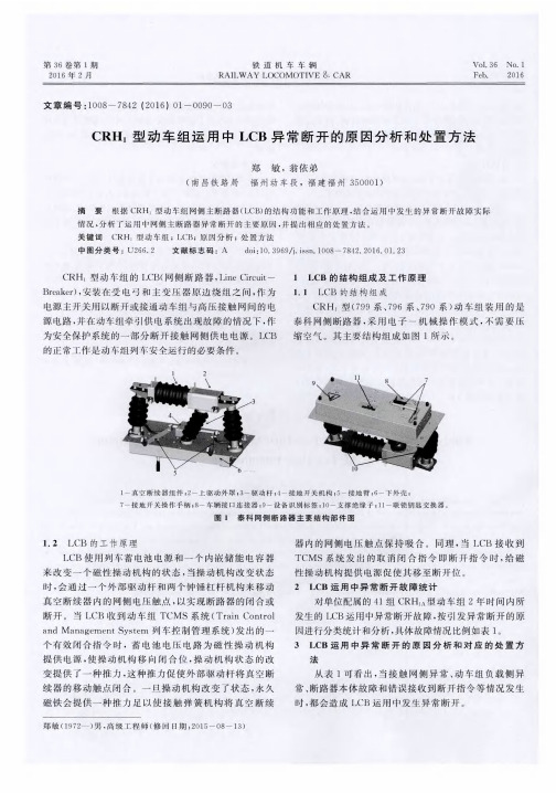 CRH_1型动车组运用中LCB异常断开的原因分析和处置方法