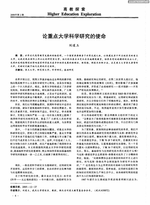 论重点大学科学研究的使命