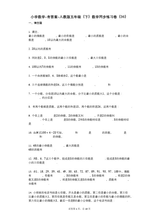 小学数学-有答案-人教版五年级(下)数学同步练习卷(36)