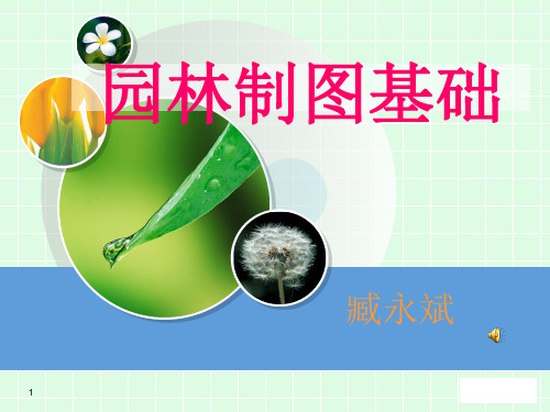《园林基础制图知识》PPT课件