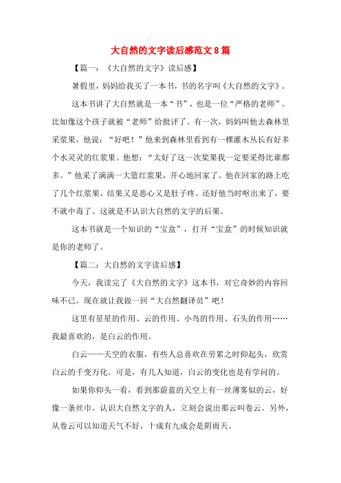 大自然的文字读后感范文8篇