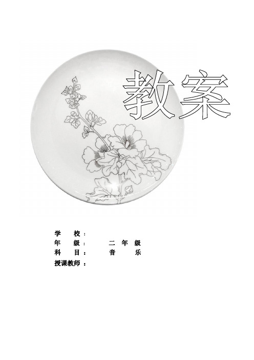 二年级音乐教案(表格)上册