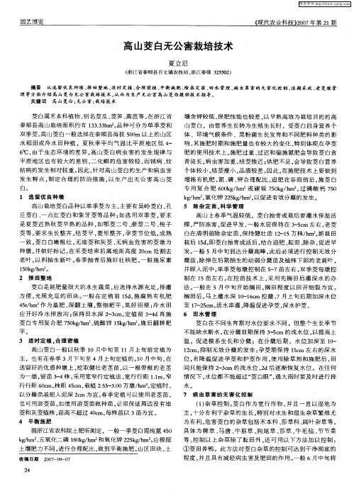 高山茭白无公害栽培技术