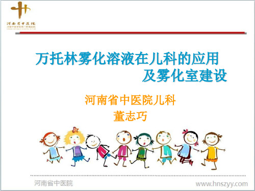 修改万托林雾化溶液在儿科应用及雾化室建设