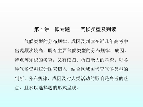 2017届新高考复习：2.3《微专题——气候类型及判读》