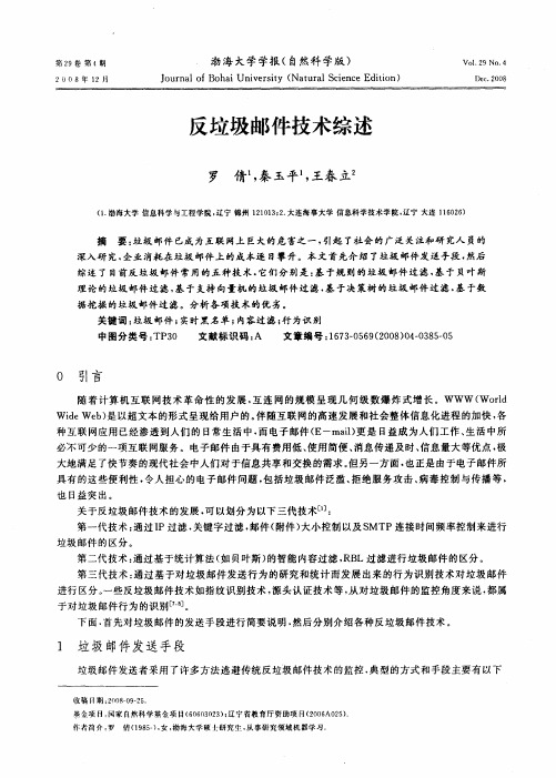 反垃圾邮件技术综述