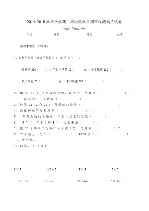 人教版2014—2015学年下学期二年级数学期末试卷及答案